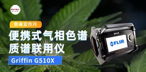 全民禁毒宣傳月，普立泰科亮神器！