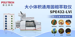 全自動固相萃取儀SPE432-LVi助力全氟化合物分析！
